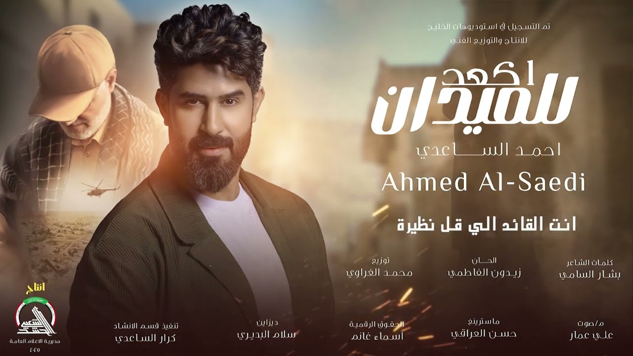 احمد الساعدي - اكعد للميدان 2025
