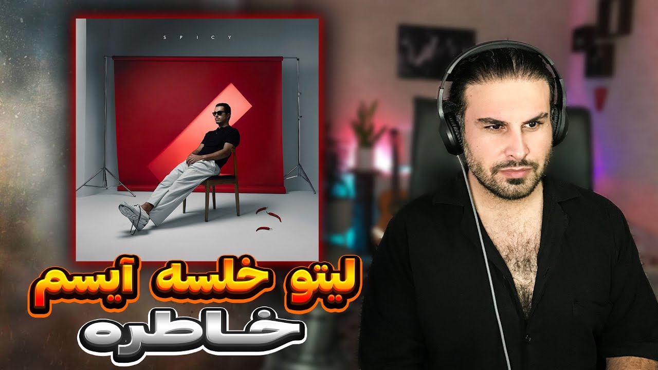 Watch Khatere (with Sepehr Khalse, Isam & Ashkan Kagan) | ری اکشن به خاطره از لیتو خلسه آیسم on YouTube Watch Khatere (with Sepehr Khalse, Isam & Ashkan Kagan) | ری اکشن به خاطره از لیتو خلسه آیسم on YouTube