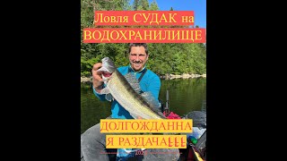 Ловля СУДАКА на ВОДОХРАНИЛИЩЕ долгожданная РАЗДАЧА!!!