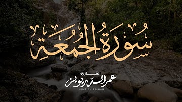 عشائية هادئة ومرتلة لسورة الجمعة كاملة بتاريخ ١٤٤٤/٨/١٠ه | القارئ عمر الدريويز