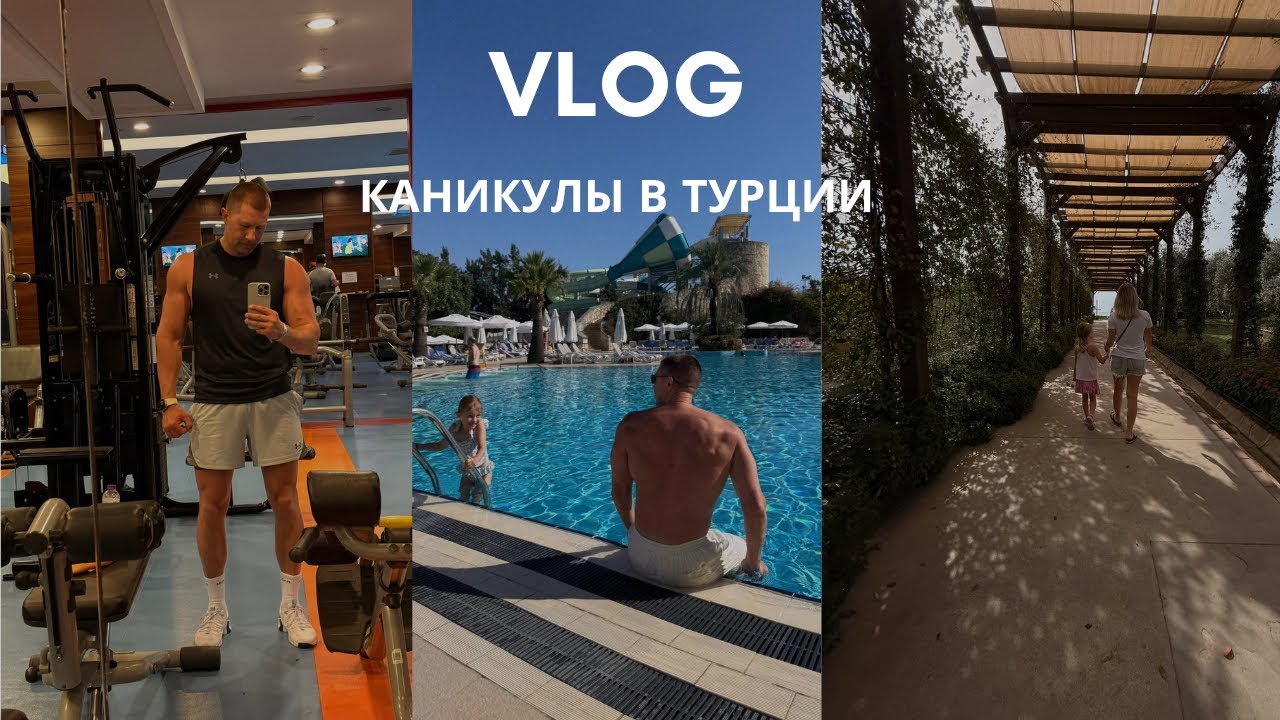 Отдых в Турции 2025 | Наш отпуск в Blue Waters Club 🌊☀️