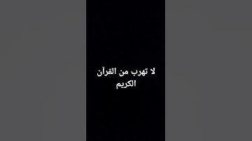 استمع للقرآن الكريم #راحة_نفسية #لايك