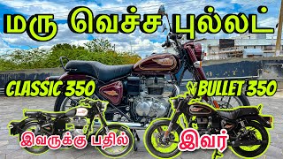 இவ்ளோ நாளா வித்தது புல்லட் பைக் இல்லியா 😳ஏமாற்றிய Royal Enfield |All New Bullet 350 Review in tamil