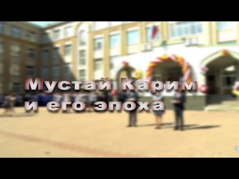 видео: Преодоление. Ильяс Валеев. 5 часть. Мустай Карим и его эпоха.