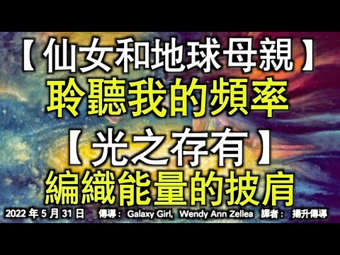 【仙女和地球母親】《聆聽我的頻率》【光之存有】《編織能量的披肩》
