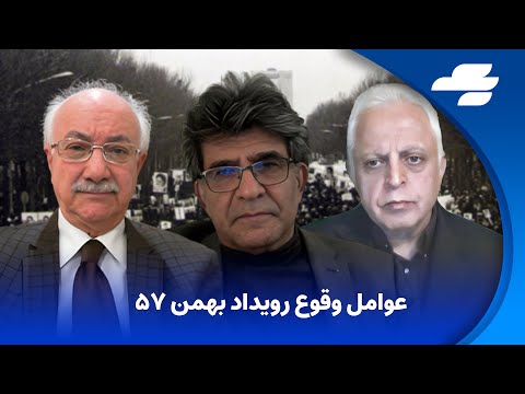 معمای انقلاب ۵۷ در گفتگوی حسن اعتمادی با حسین موسویان و مهرداد درویش‌پور