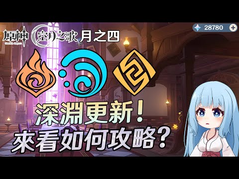 🔴【原神】不好意思，讓大家久等了! 忙攻略到現在才開台! 來看看今日更新的深淵如何打吧! 商店十抽記得換!