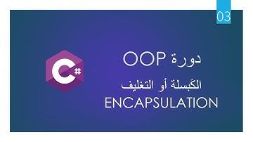 دورة برمجة الكائنات (C# - OOP) للمبتدئين 2022 -  الجزء 03 - الكَبسلة أو التغليف Encapsulation