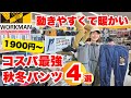 【ワークマン】動きやすくて暖かい！秋冬パンツ4選！定番1900円〜新作2900円まで
