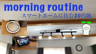 【vlog】morning routine /平凡な休日の朝　[モーニングルーティン] #スマートホーム