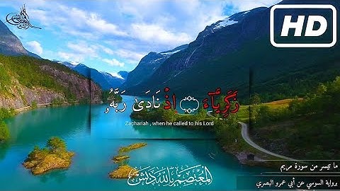 تلاوة جميلة جداً برواية السوسي عن أبي عمرو البصري | ما تيسر من سورة مريم  | د. المعتصم بالله دبش