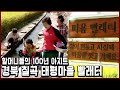 아직도 이런 곳이? 경북 칠곡 태평마을 100년 넘은 빨래터 할머니들 (KBS_2018.12.09 방송)