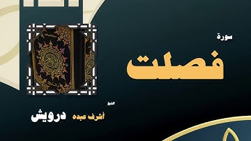 القران الكريم بصوت الشيخ أشرف عبده درويش | سورة فصلت