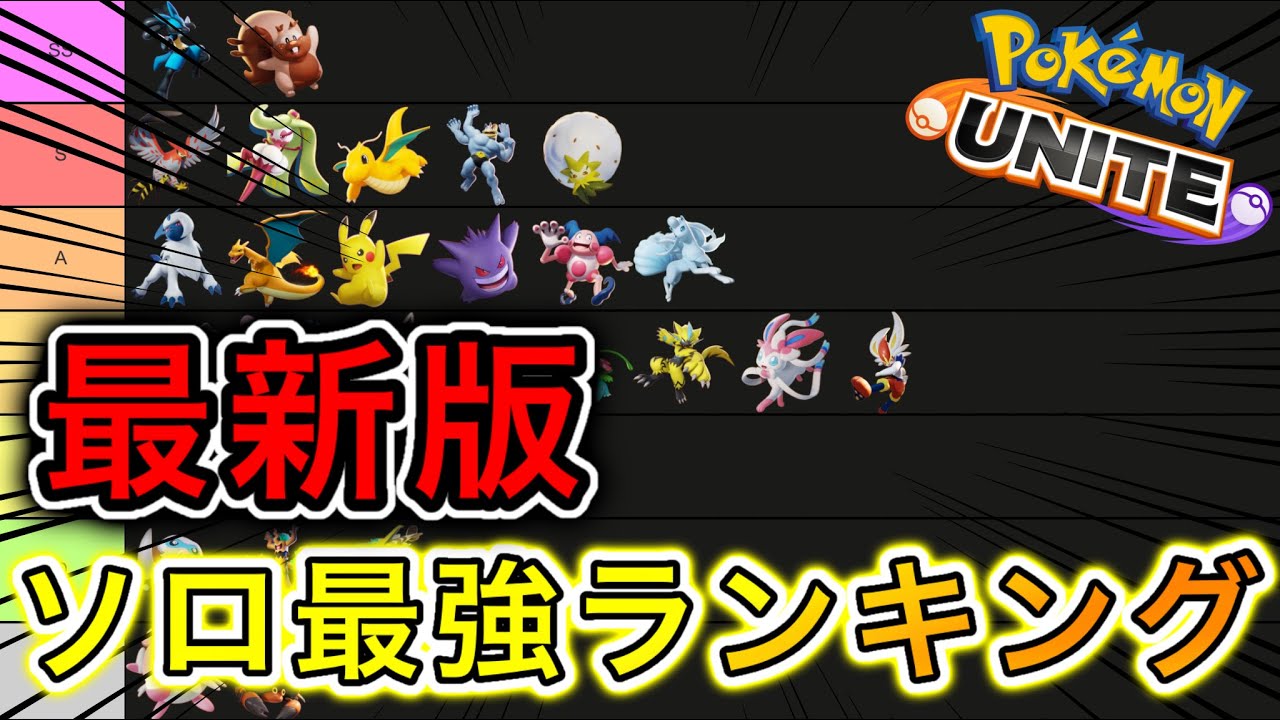 最新版 ソロ最強キャラランキング のティア急上昇来た ポケモンユナイト ランキングまとめ速報
