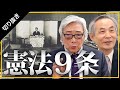 【未来ネット切り抜き/いわんかな】テーマ「憲法9条」