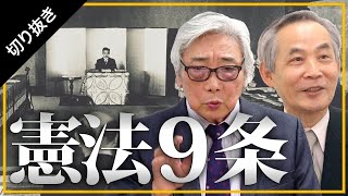 【未来ネット切り抜き/いわんかな】テーマ「憲法9条」