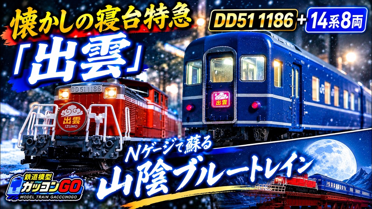 寝台特急4列車 Nostalgic Sleeper Express] DD51 1186 + 8-Car 14 Series 
