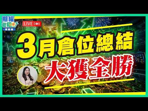 3月期權倉位總結，全面做跌，獲利滿滿！【期權收租寶 實戰攻略】 2026-3-23 #期權收租 #倉位佈局