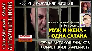 видео: Муж и жена против аферистов из сбербанка серия 1 картинка: Муж и жена против аферистов из сбербанка серия 1
