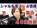 1.4倍速でシャルル歌ってみたよ【蛇足】一発撮り