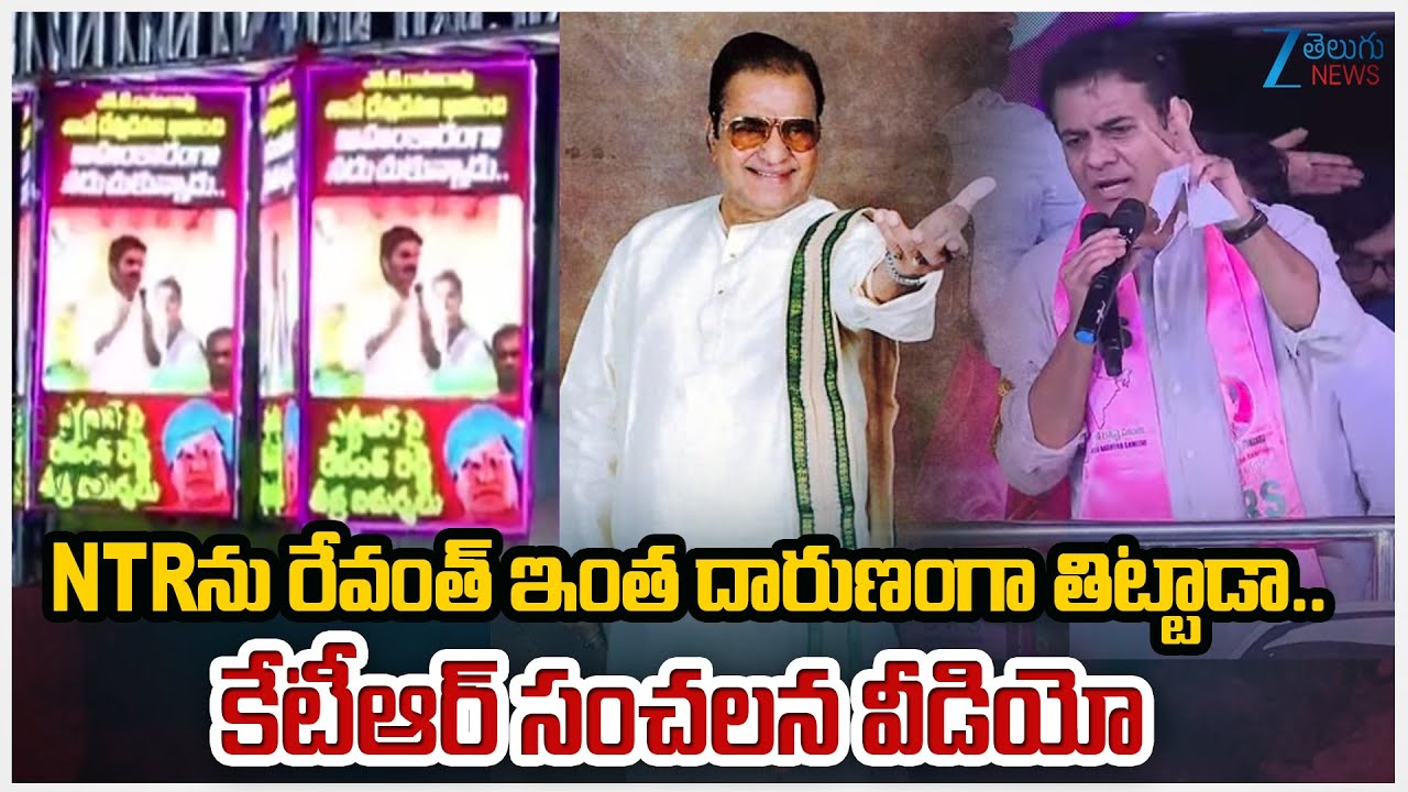 KTR Shocking Comments On CM Revanth | Senior NTR | NTRను రేవంత్ ఇంత దారుణంగా తిట్టాడా.. | ZEE News