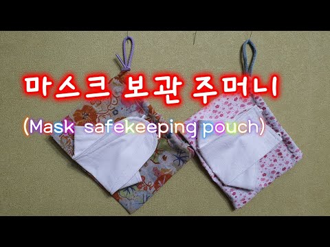 26. #마스크보관주머니#Mask Safekeeping Pouch#파우치 만들기#스트링 파우치#Making string pouch#마스크보관방법#KF94마스크보관주머니