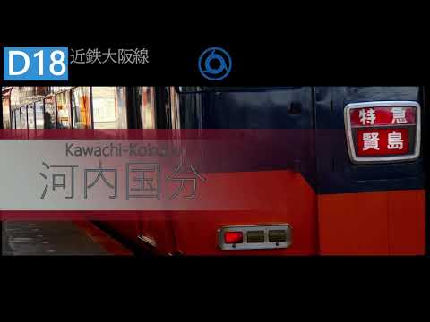 【駅名記憶】[ES-06]呪術廻戦OP 「廻廻奇譚」で近鉄大阪線+αの駅名をゲキヤクが歌います。