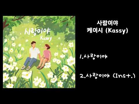 케이시 (Kassy) - 사랑이야
