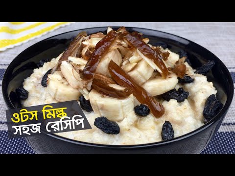 ভিডিও: কীভাবে ওট মিল্ক তৈরি করবেন