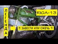 Мопед Рига - завести или сжечь | Авторазборка Junkyard | Дело было в гараже