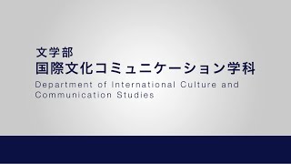 文学部国際文化コミュニケーション学科 Youtube