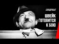 Швейк готовится к бою (1942) фильм смотреть онлайн