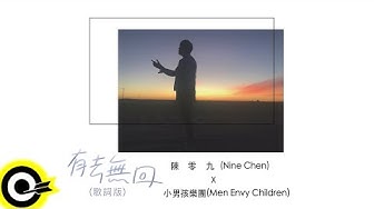 陳零九 Nine Chen Feat. 小男孩樂團 Men Envy Children【有去無回】三立華劇「已讀不回的戀人」插曲 Official Lyric Video