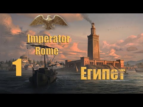 Видео: 01. Imperator: Rome - Египет.