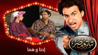 تياترو مصر | الموسم الأول | الحلقة 14 الرابعة عشر | إحنا و هما |علي ربيع و محمد أنور| Teatro Masr