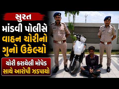 #surat | માંડવી પોલીસે વાહન ચોરીનો ગુનો ઉકેલ્યો | #drashtikonnews