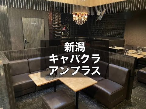 新潟　アンプラス　（Unplus）　キャバクラ　店内紹介