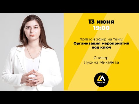 Организация мероприятий под