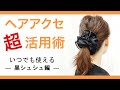 お仕事やフォーマルにも使える、黒シュシュの特徴をご紹介♪