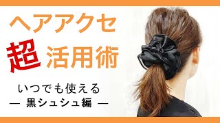 お仕事やフォーマルにも使える、黒シュシュの特徴をご紹介♪