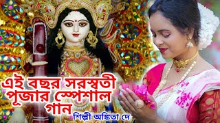 এই বছর সরস্বতী পূজার স্পেশাল গান #SARASWATI PUJA SONG 2024 | BENGALI SARASWATI PUJA SONG #ANKITA DEY