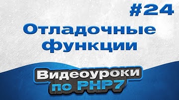 Отладочные функции | #24 - Видеоуроки по PHP7