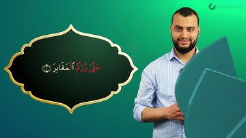 Surah At-Takathur Ayah 2 - Qur'ān lesen leicht gemacht | سورة التكاثر