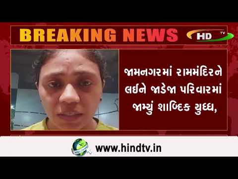 જામનગરમાં રામમંદિરને લઈને જાડેજા પરિવારમાં જામ્યું શાબ્દિક યુધ્ધ,