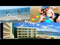 Вот ещё  один денёк  пролетел  нашего отпуска. Солнце, море и песок