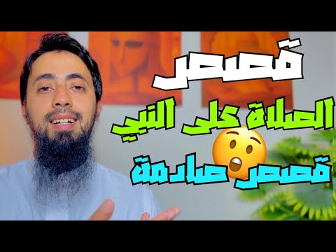 لن تتخيل كيف تغير حالهم بعد لزومهم الصلاة على النبي | من الهم إلى الفرج من حيث لا يحتسبون