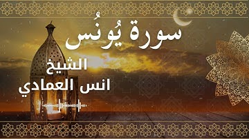 10 Surat Yunus  Al Sheikh Anas Alemadi الشيخ انس العمادي   سورة يونس كاملة