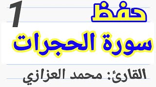 حفظ سورة الحجرات بسهوله الجزء الأول من الآية ١ إلى الآية ١٠ - محمد العزازي Memorizing Surat Alhujrat