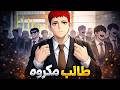 اختفى بعد التنمر ثم عاد متنك ر ا لينتقم حكاية ليون
