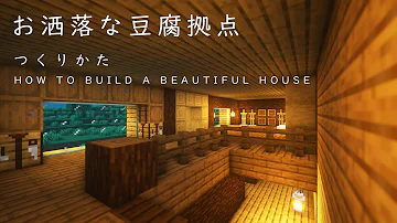 マイクラオシャレな豆腐家 マイクラオシャレな豆腐家